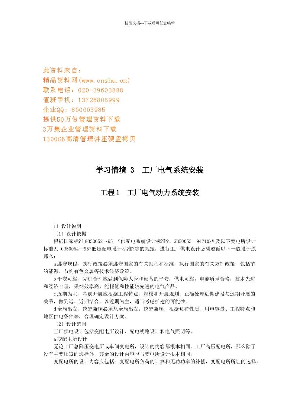 工厂电气系统安装分析_第1页