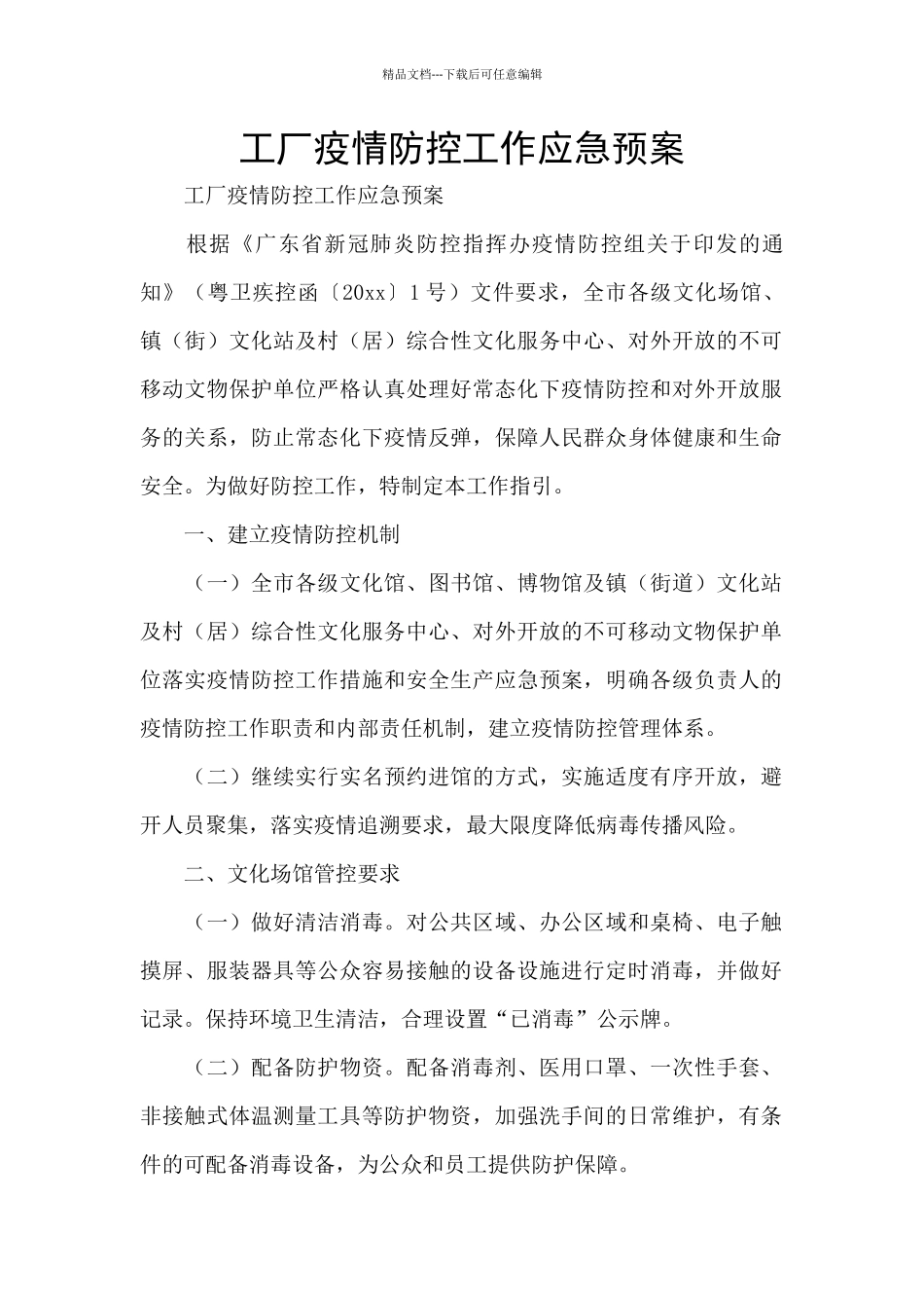 工厂疫情防控工作应急预案_第1页