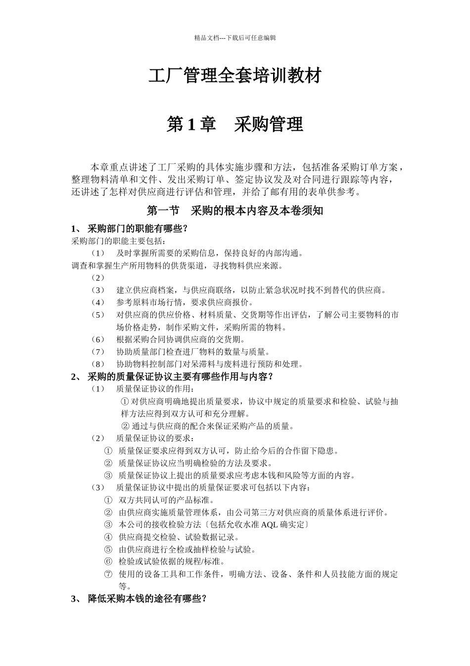 工厂管理全套培训教材_第1页