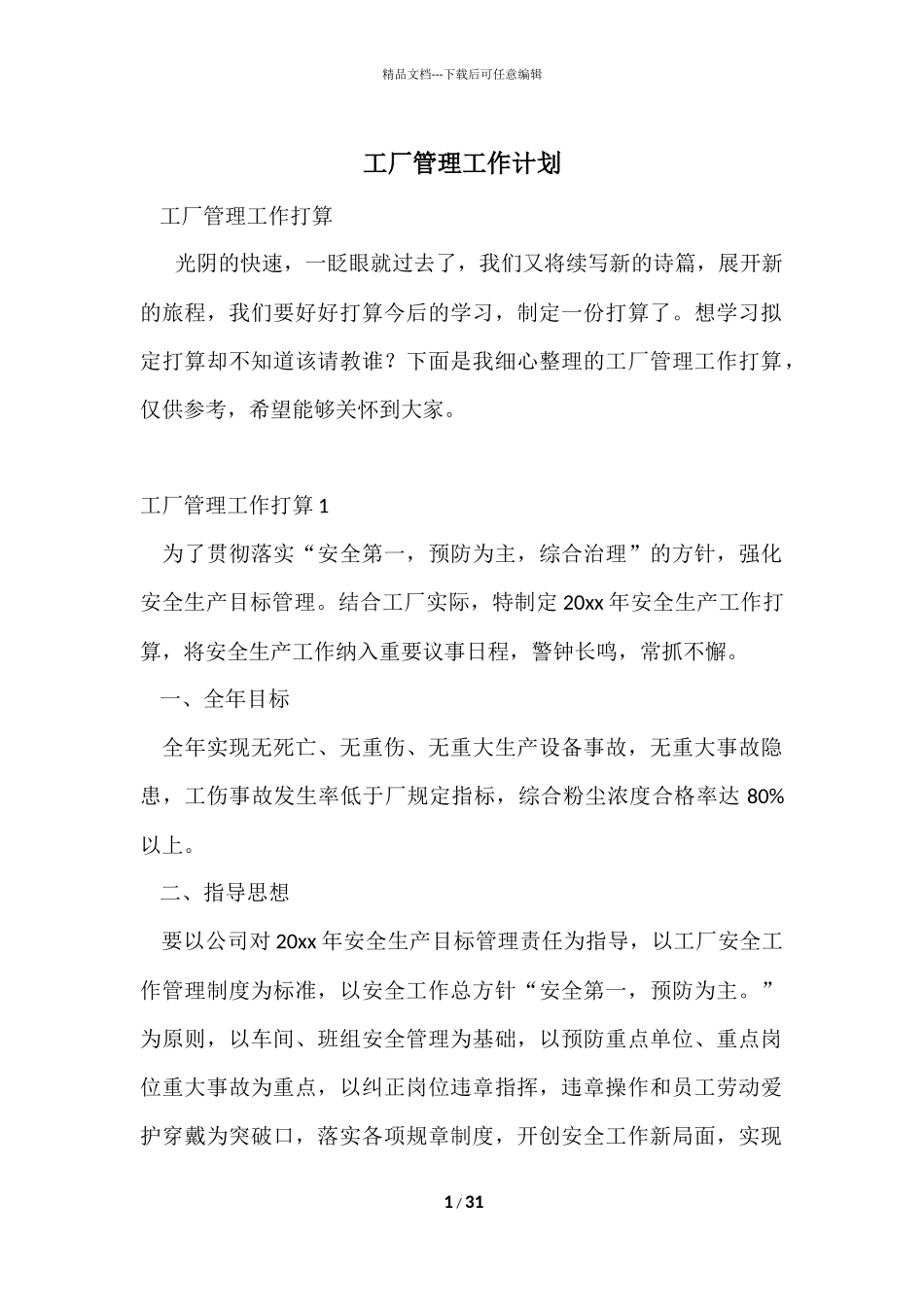 工厂管理工作计划_第1页