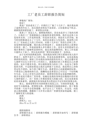 工厂老员工辞职报告简短
