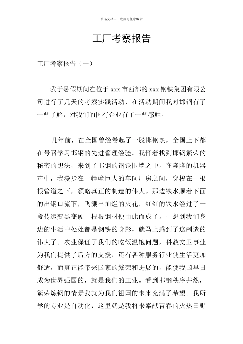 工厂考察报告_第1页