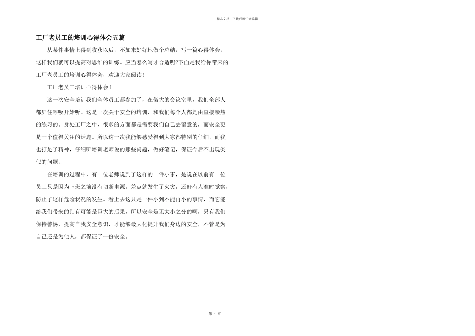工厂老员工的培训心得体会五篇_第1页