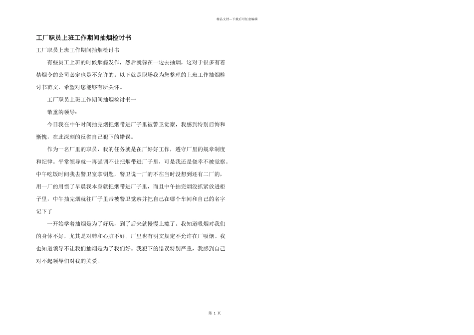 工厂职员上班工作期间抽烟检讨书_第1页