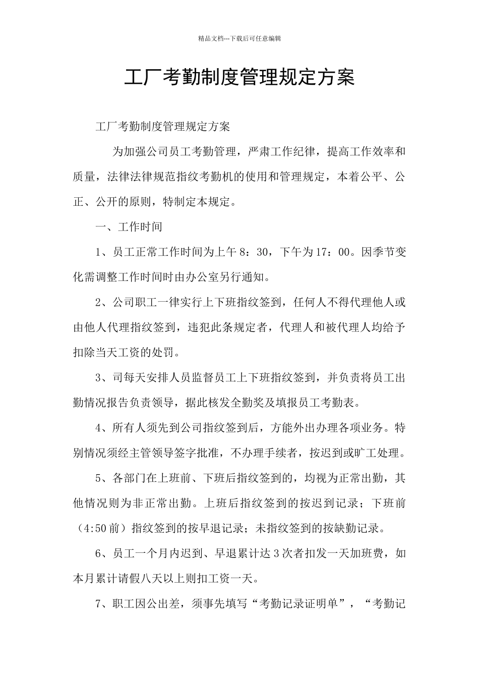 工厂考勤制度管理规定方案_第1页