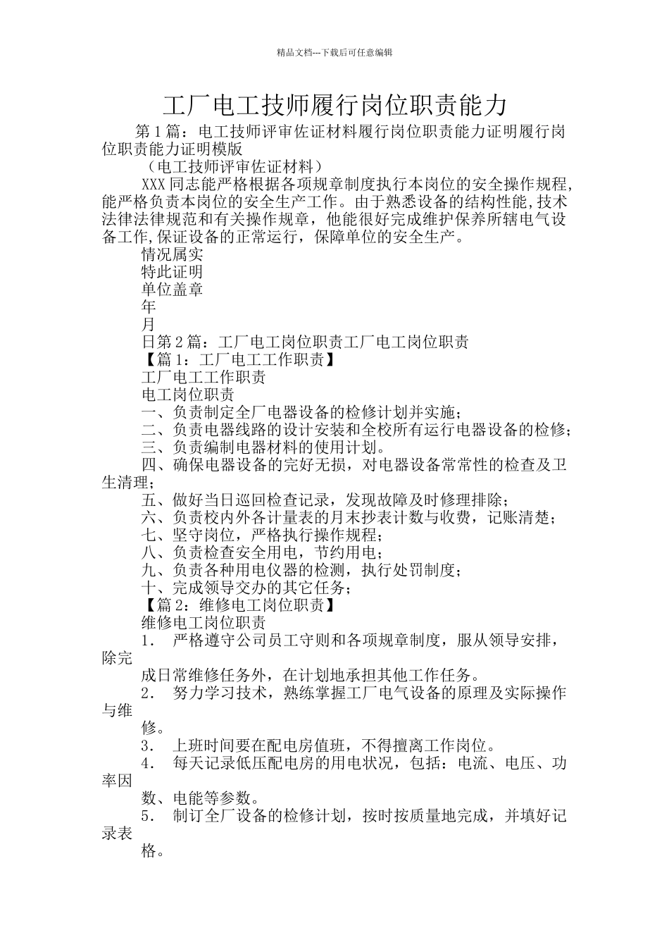 工厂电工技师履行岗位职责能力_第1页