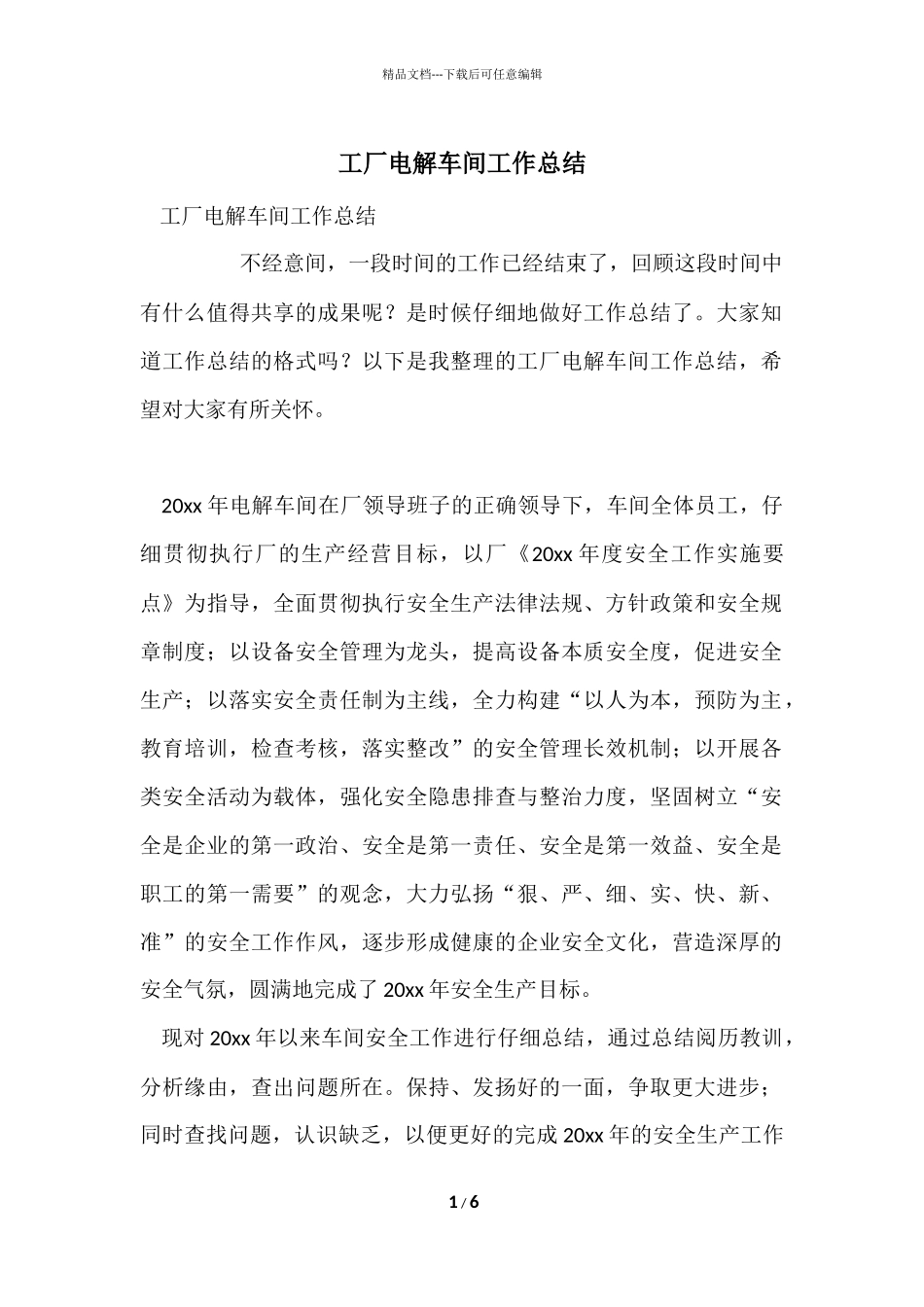 工厂电解车间工作总结_第1页