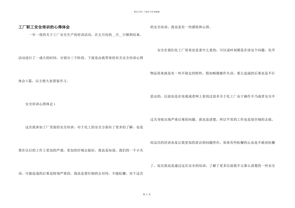 工厂职工安全培训的心得体会_第1页