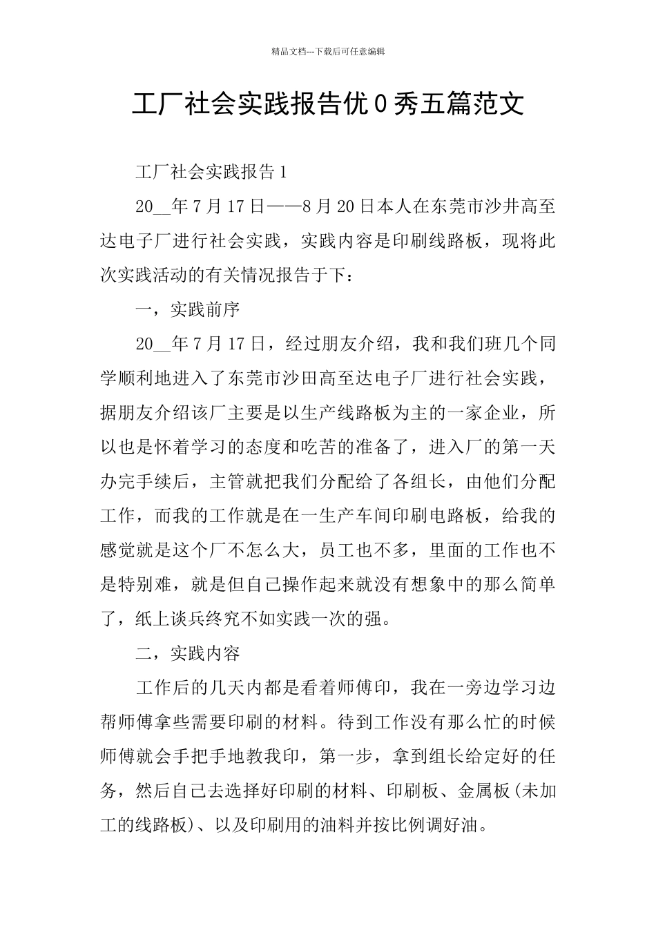 工厂社会实践报告优0秀五篇范文_第1页