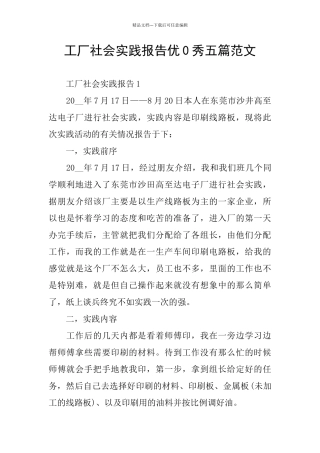 工厂社会实践报告优0秀五篇范文