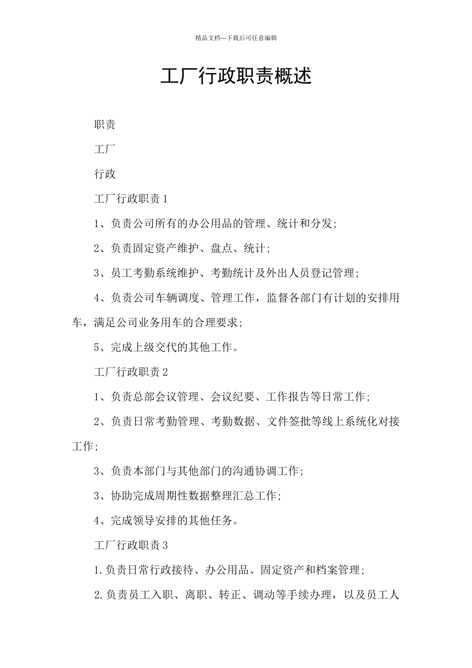 工厂行政职责概述_第1页