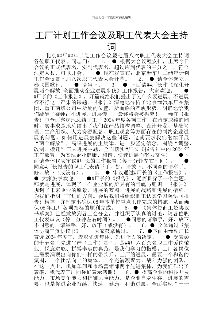 工厂计划工作会议及职工代表大会主持词_第1页