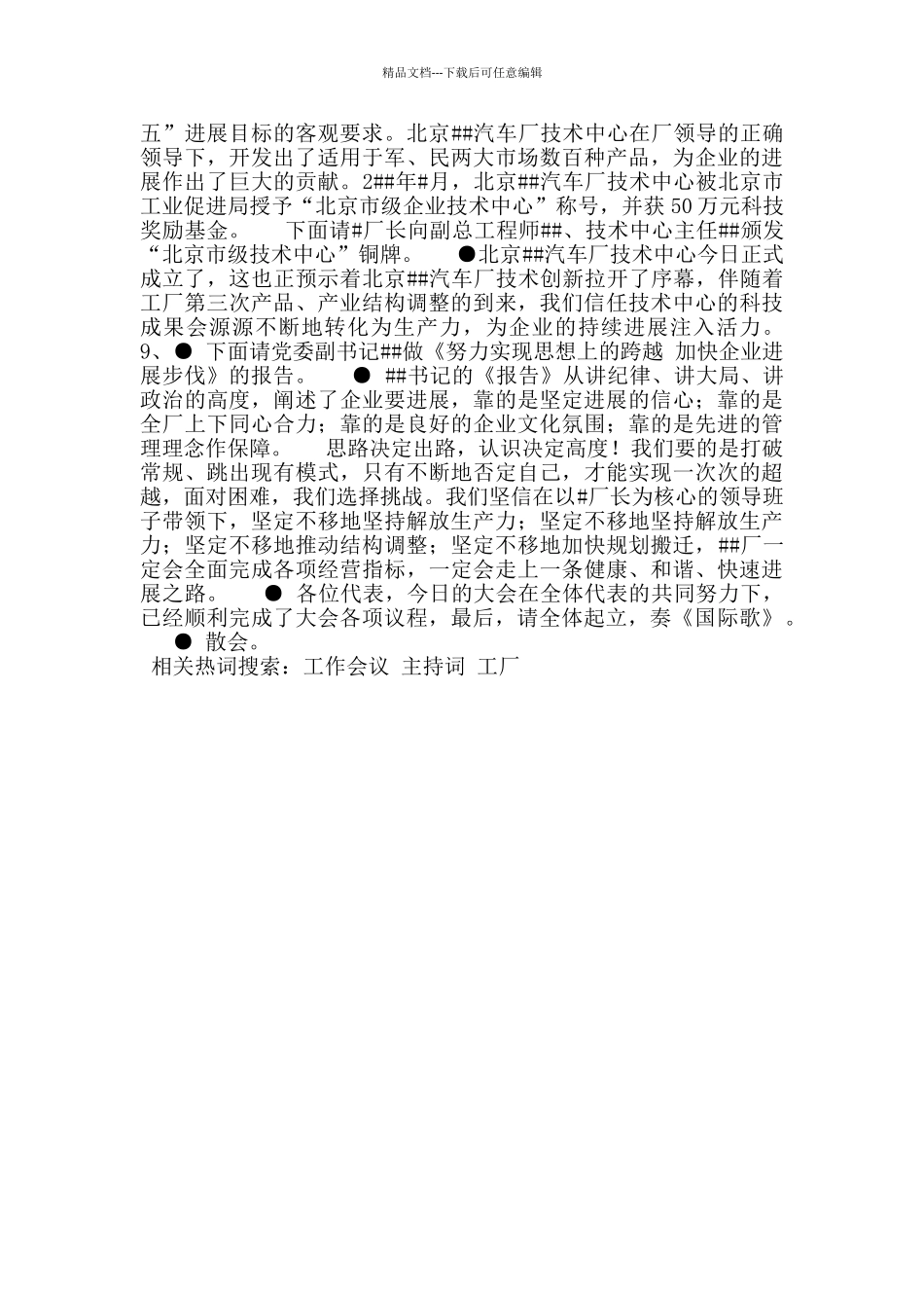 工厂计划工作会议及职工代表大会主持词_第2页