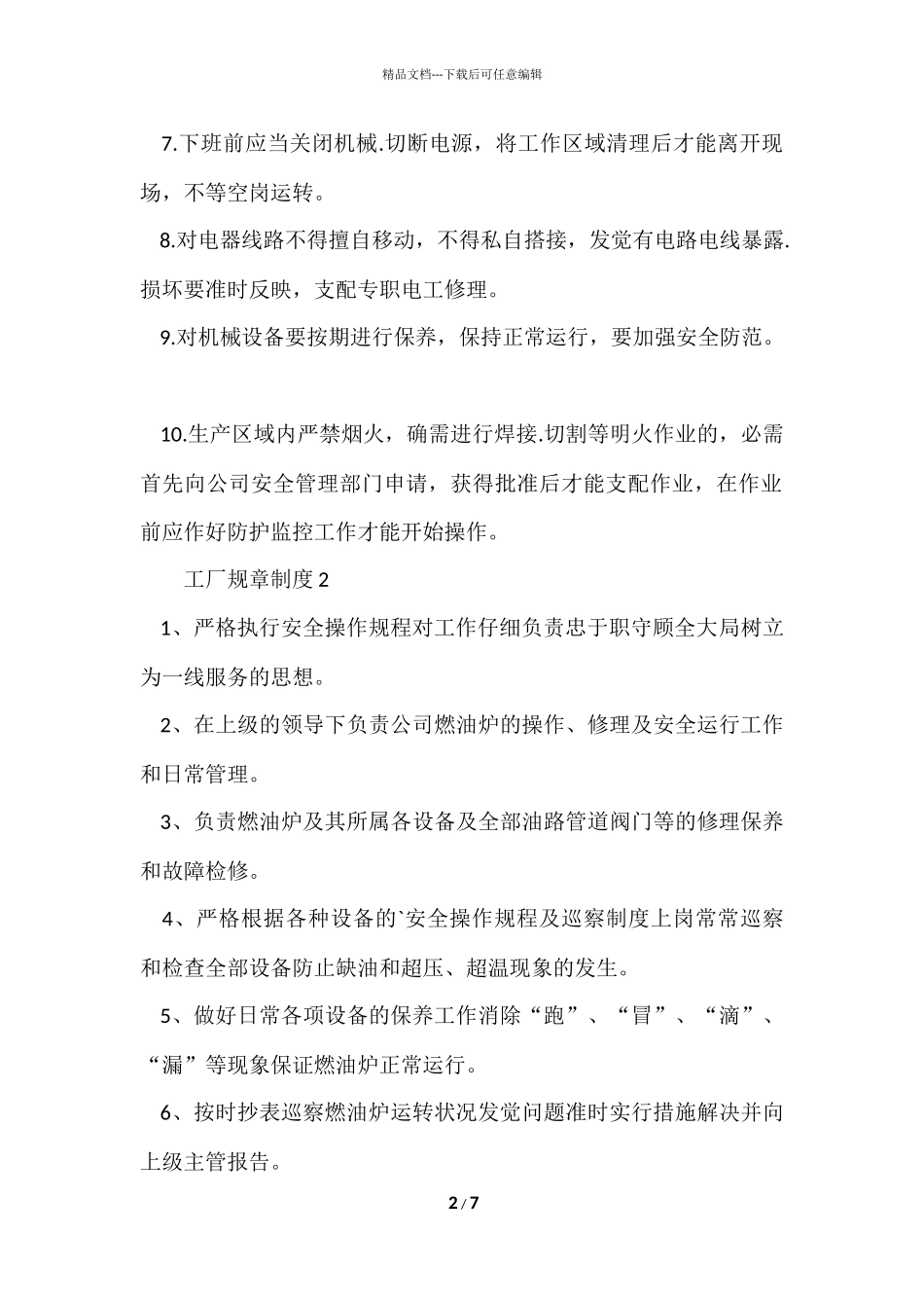 工厂规章制度范本_第2页