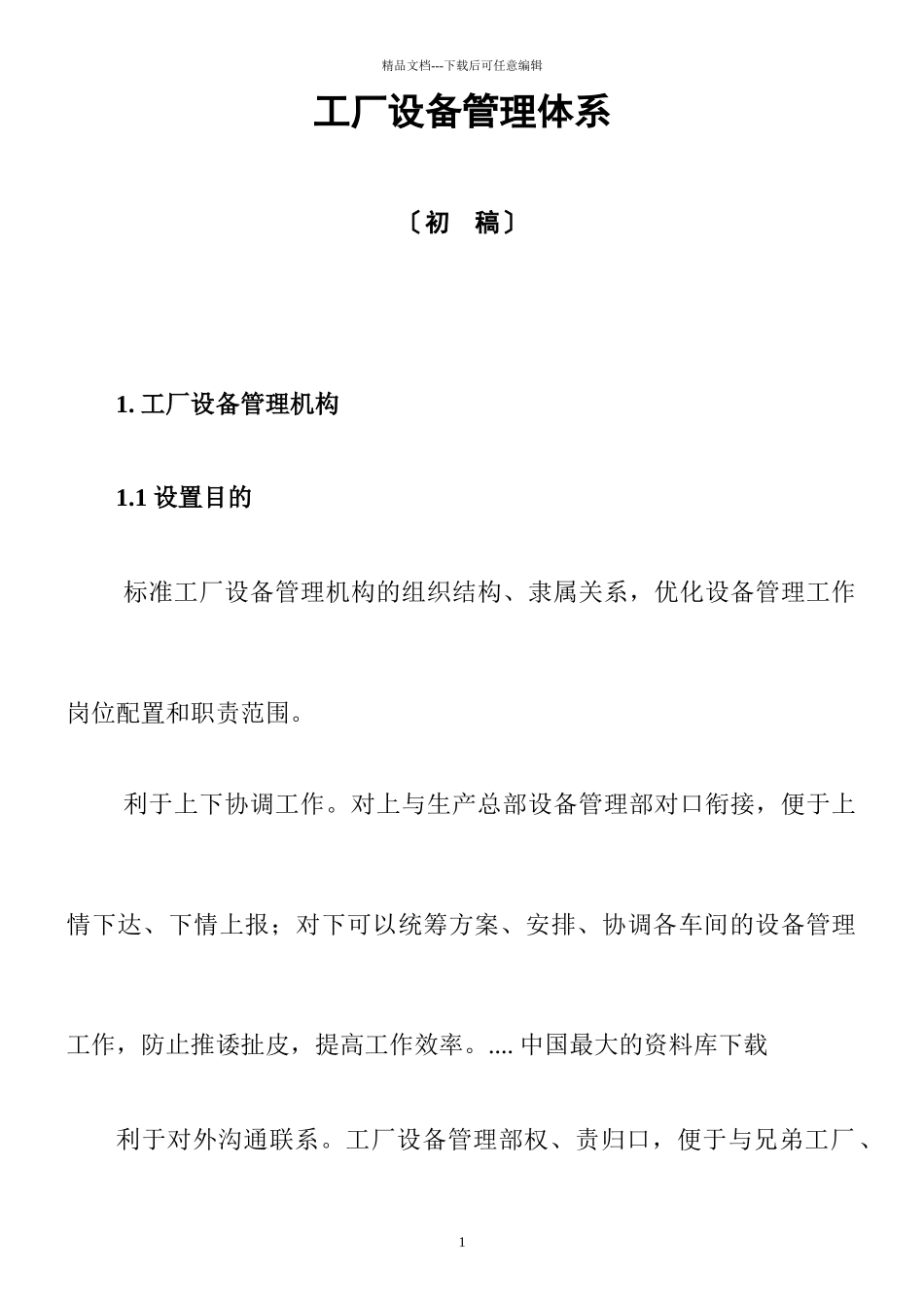 工厂设备管理体系说明_第1页
