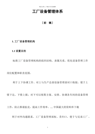 工厂设备管理体系说明