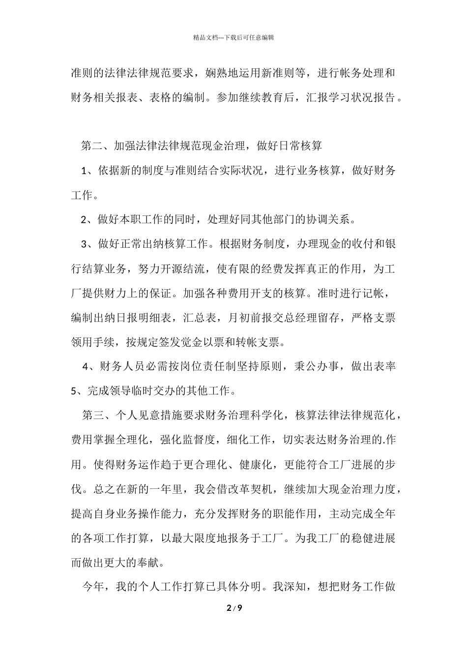 工厂财务会计个人工作计划_第2页