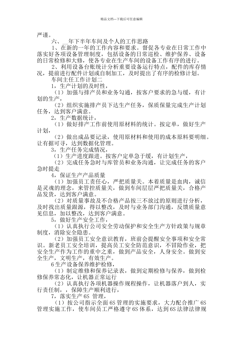 工厂车间主任个人工作计划范文_第3页