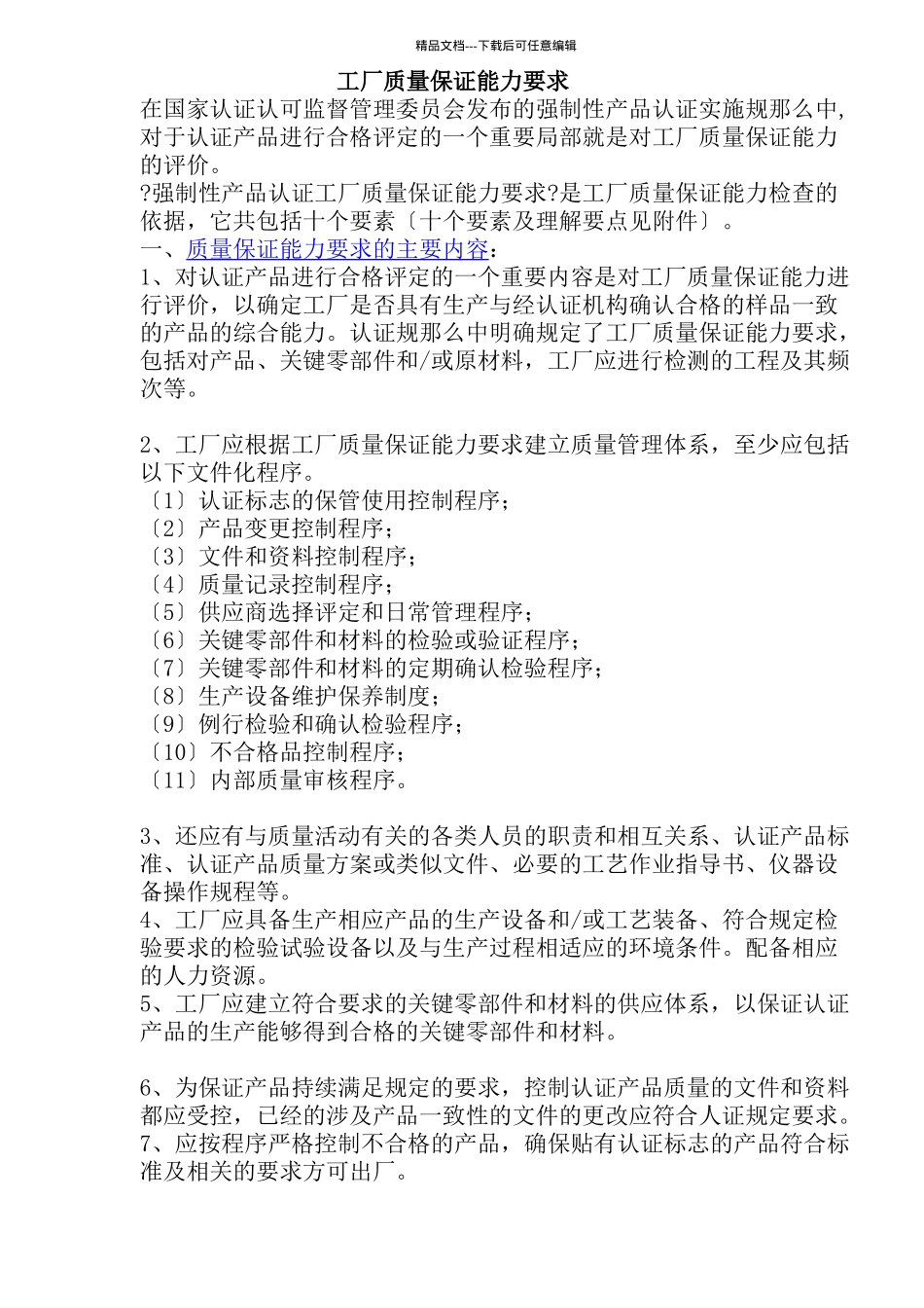 工厂质量保证能力要求(1)_第1页