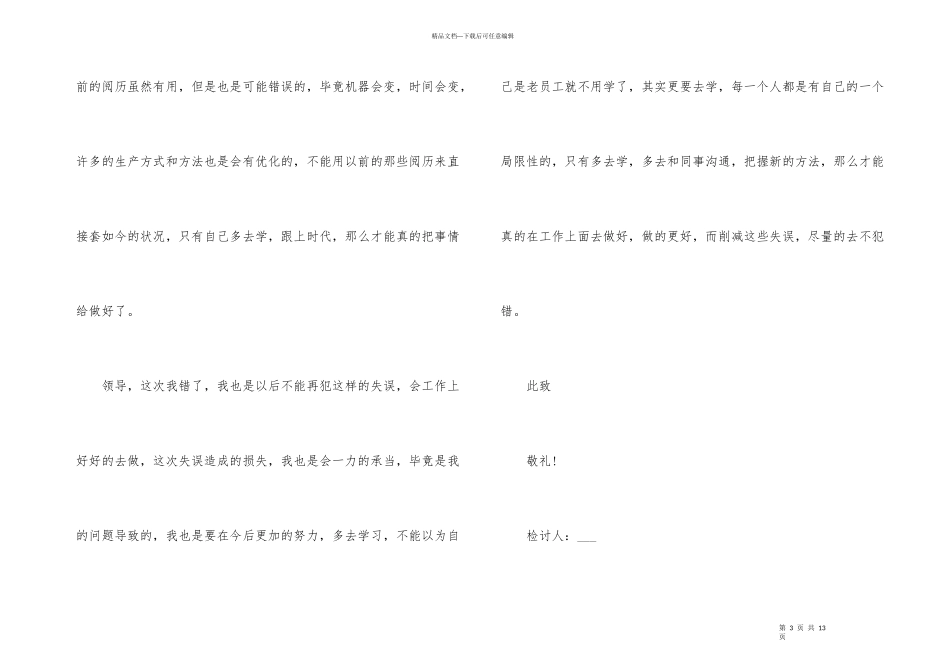 工厂车间员工失职检讨书合集_第3页