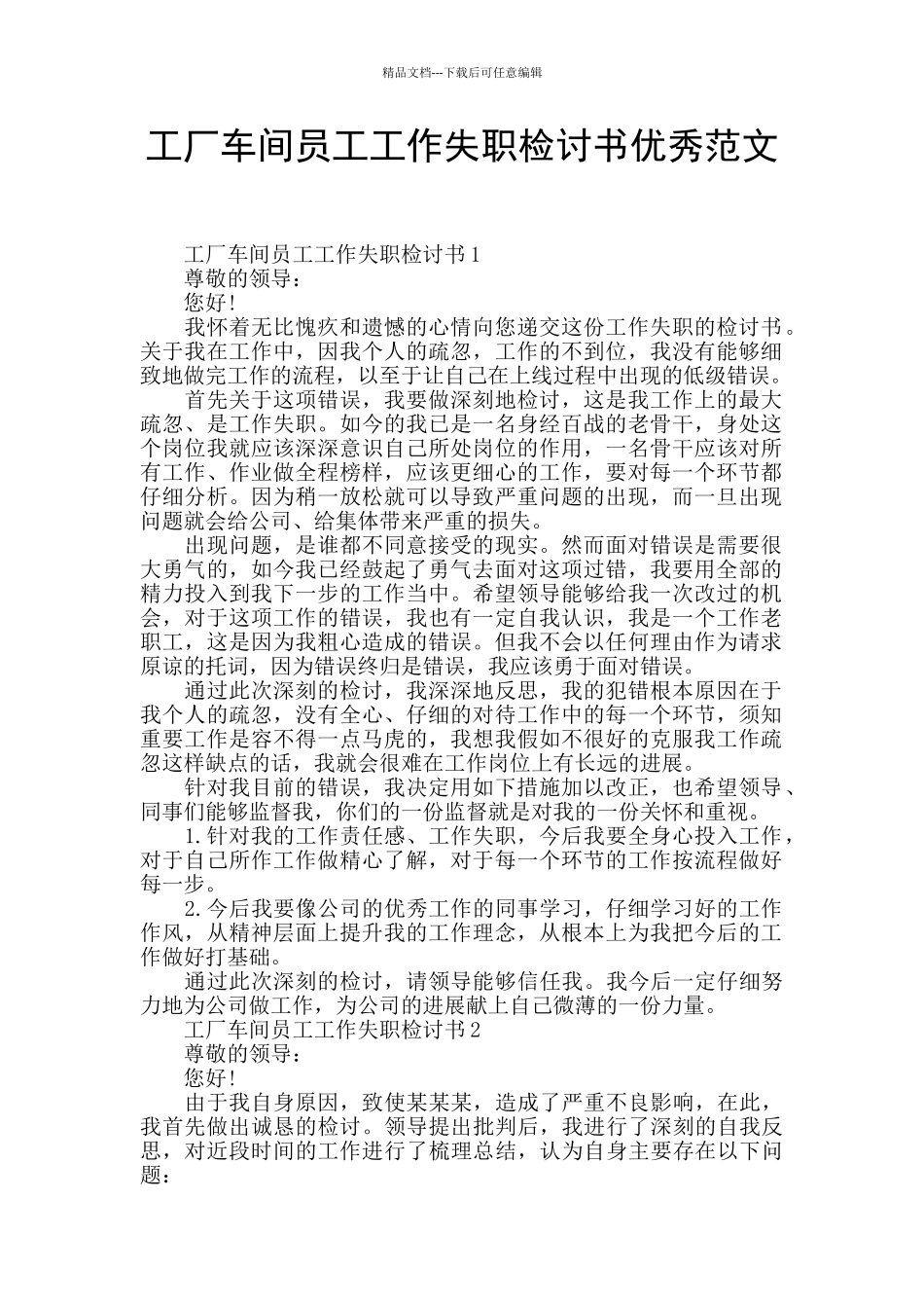 工厂车间员工工作失职检讨书优秀范文_第1页