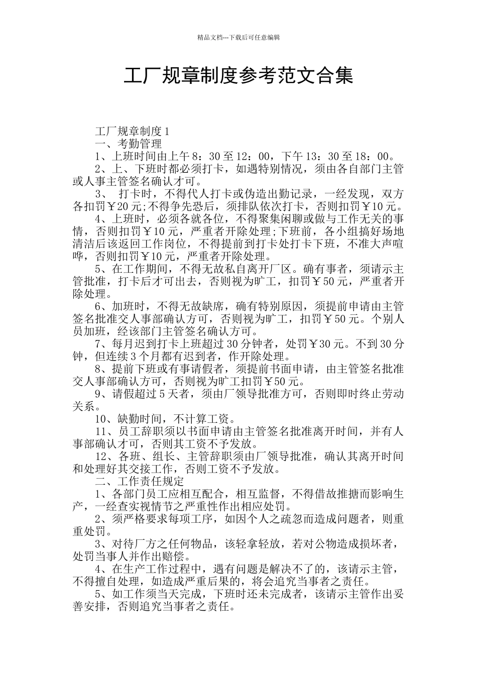 工厂规章制度参考范文合集_第1页