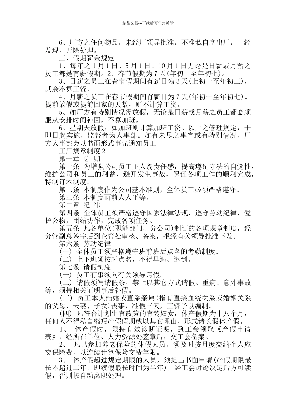 工厂规章制度参考范文合集_第2页