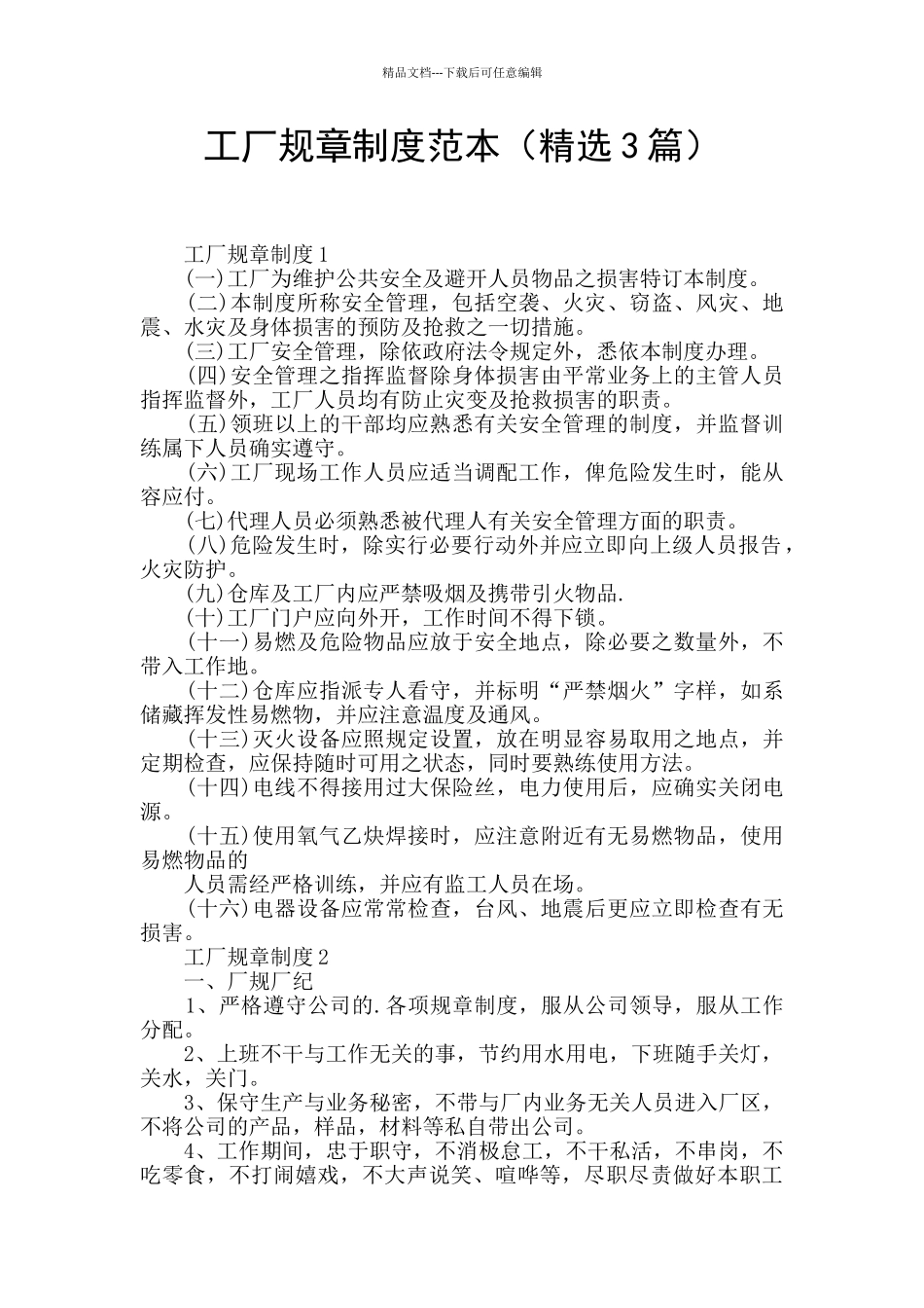 工厂规章制度范本_第1页