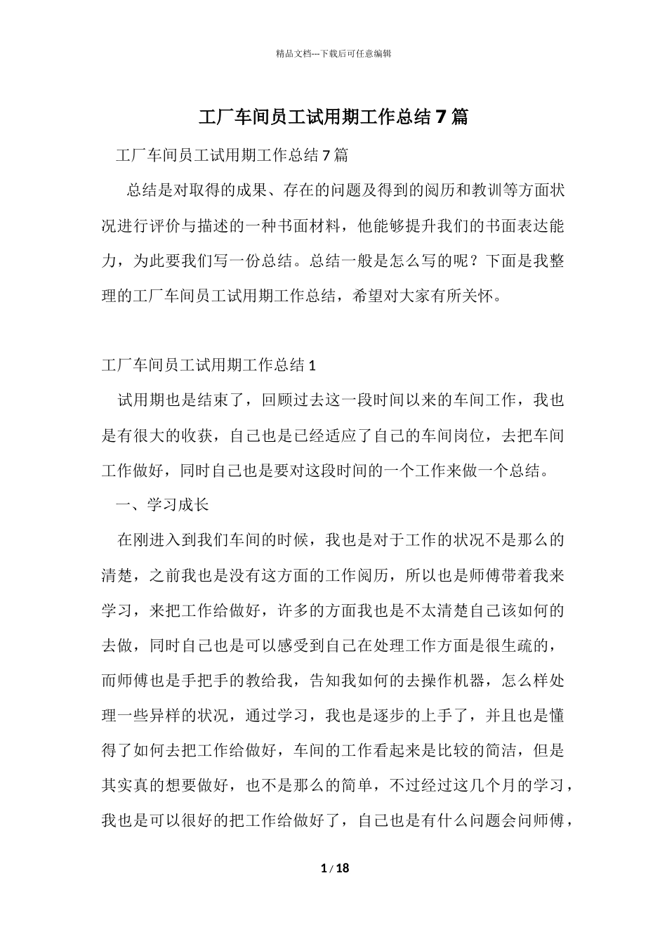 工厂车间员工试用期工作总结7篇_第1页