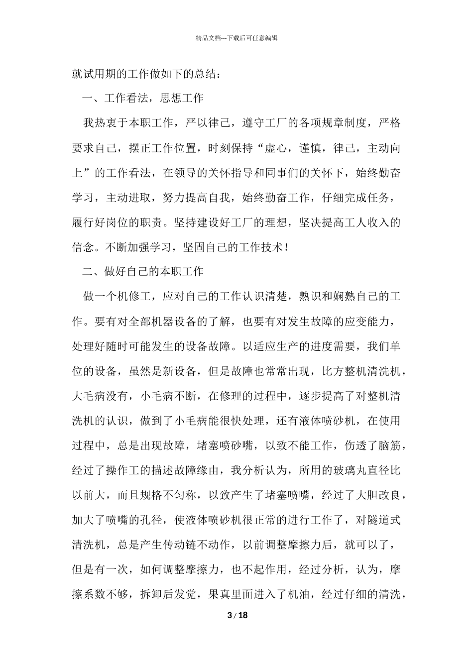 工厂车间员工试用期工作总结7篇_第3页