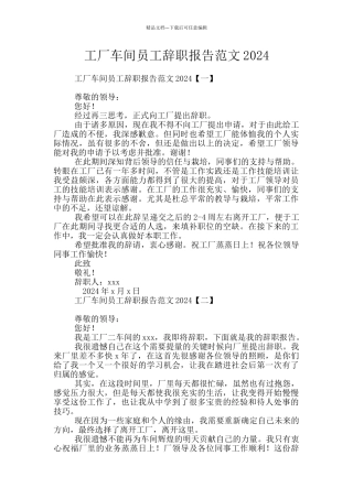 工厂车间员工辞职报告范文2024