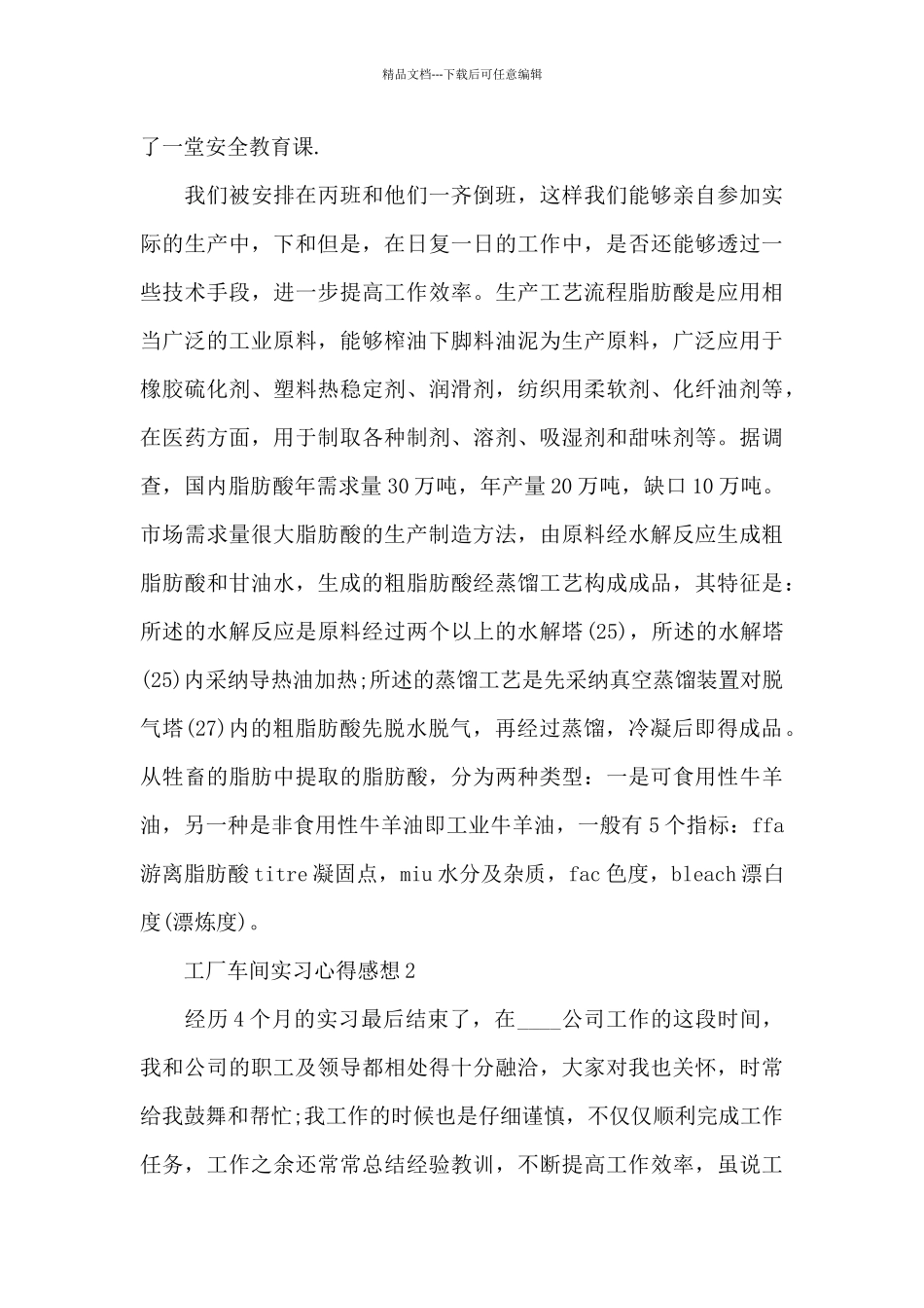 工厂车间实习心得感想范本_第3页