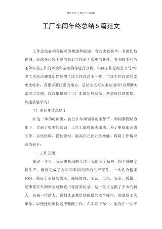 工厂车间年终总结5篇范文