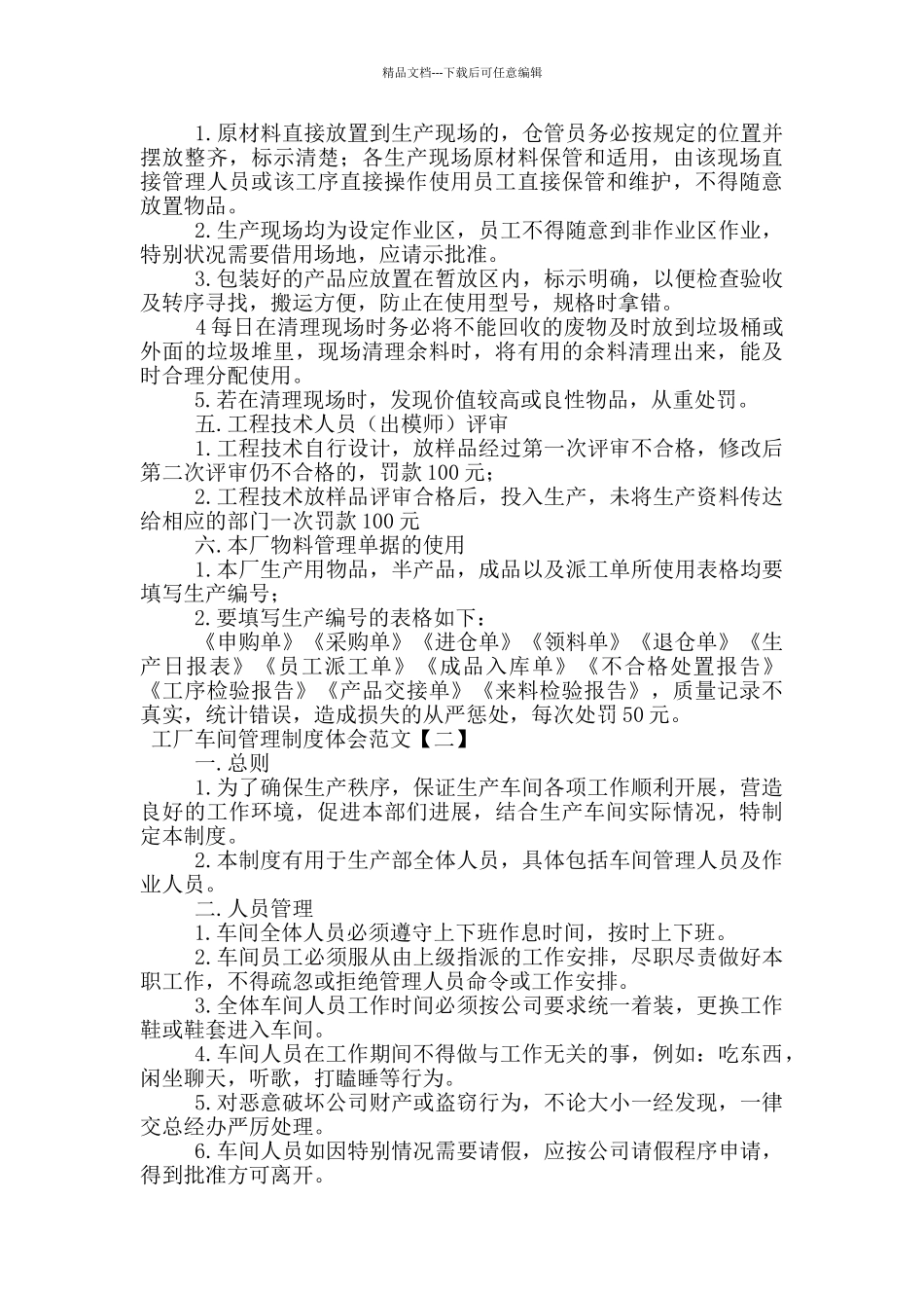 工厂车间管理制度体会范文_第2页