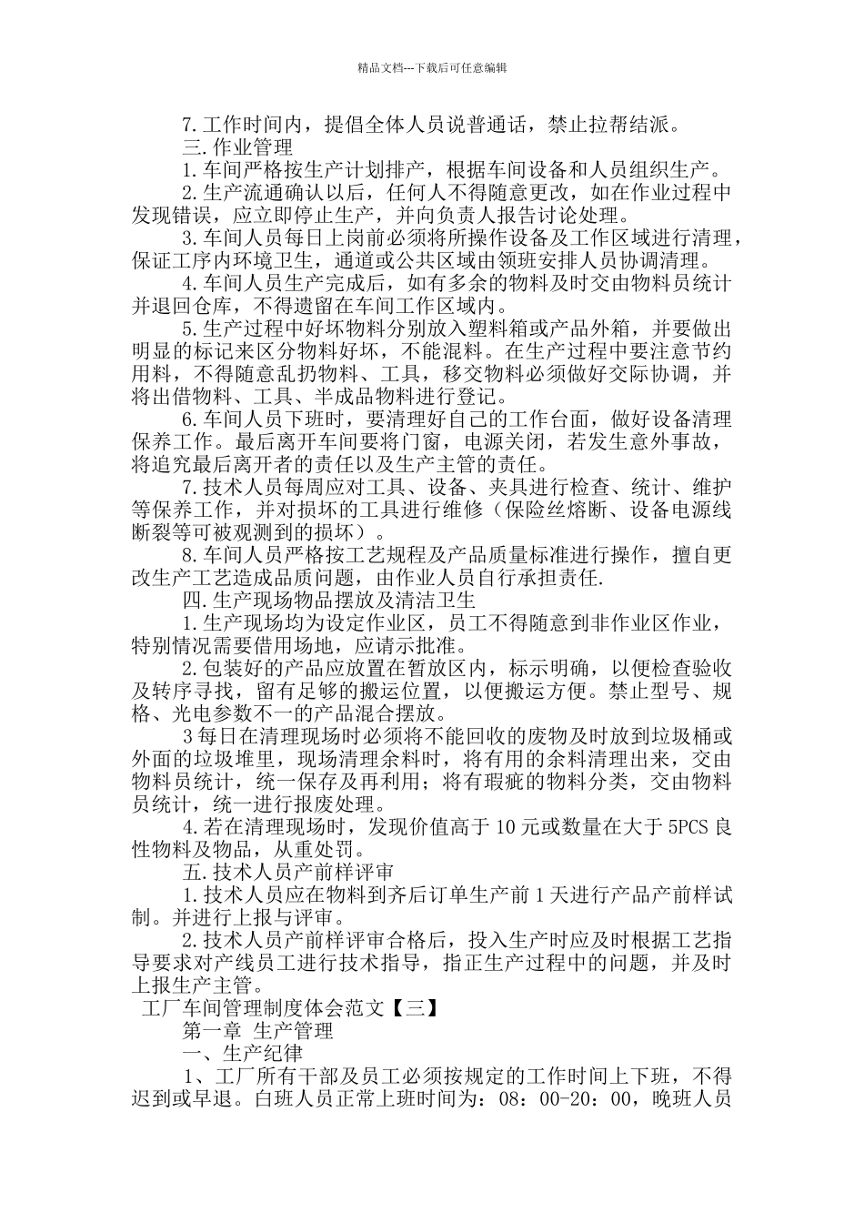 工厂车间管理制度体会范文_第3页