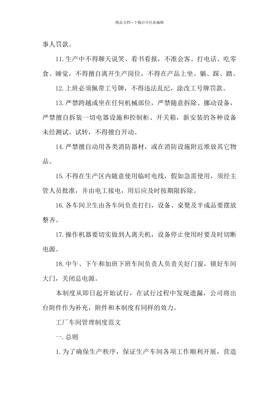 工厂车间管理制度精选4篇2024_第2页