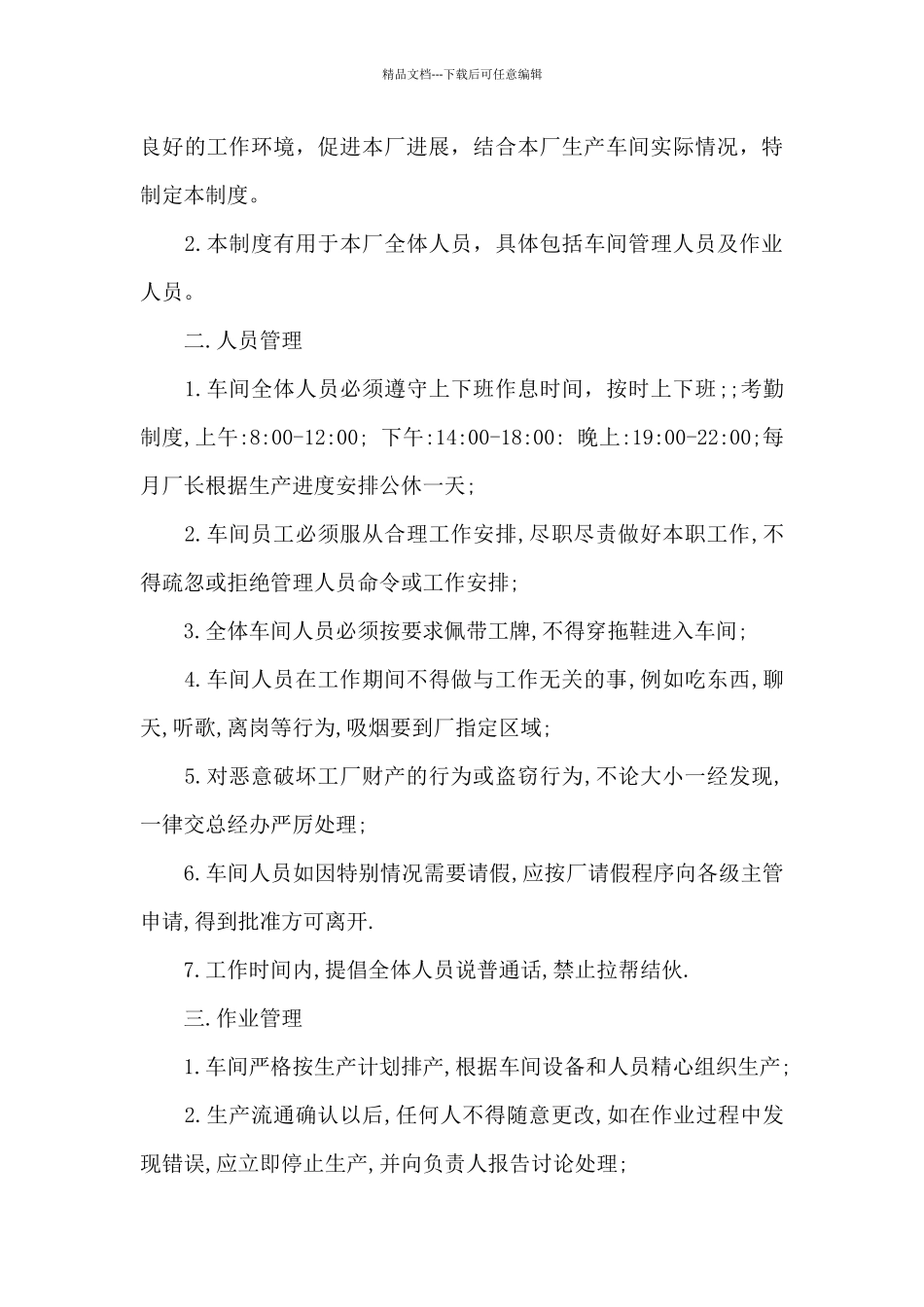 工厂车间管理制度精选4篇2024_第3页