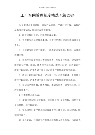工厂车间管理制度精选4篇2024