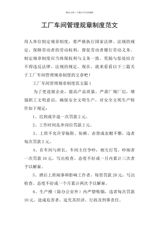 工厂车间管理规章制度范文