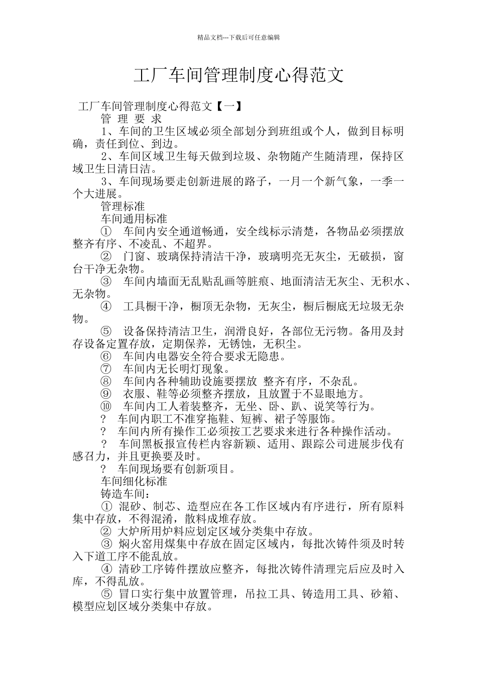 工厂车间管理制度心得范文_第1页