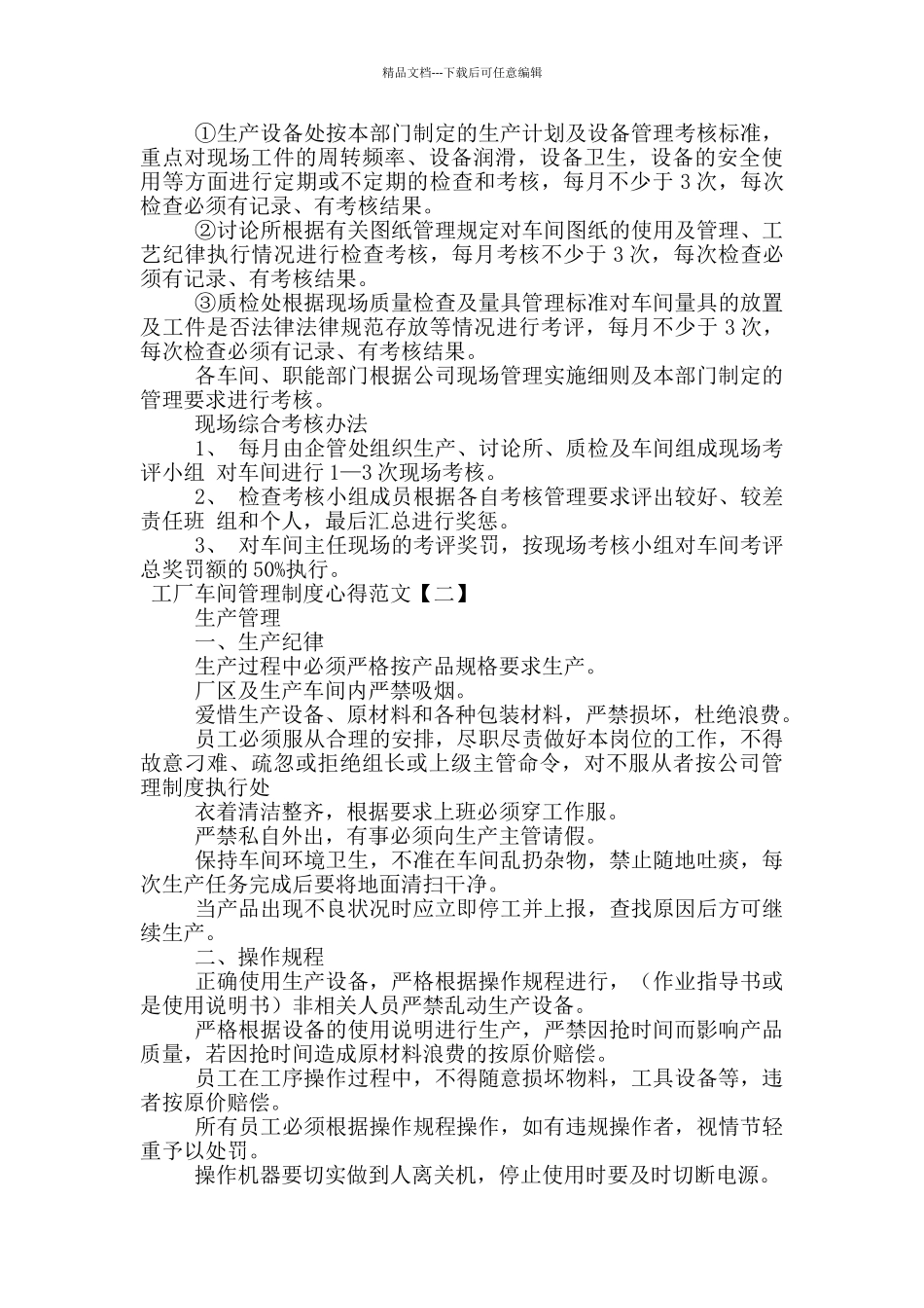 工厂车间管理制度心得范文_第3页