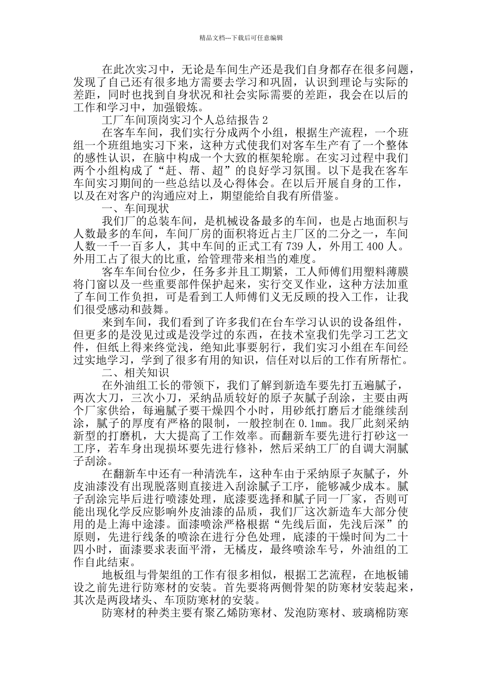 工厂车间顶岗实习个人总结报告范文5篇_第2页