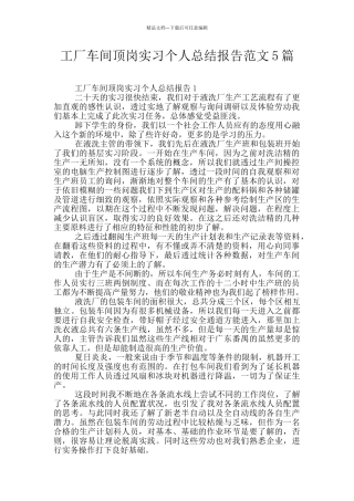 工厂车间顶岗实习个人总结报告范文5篇