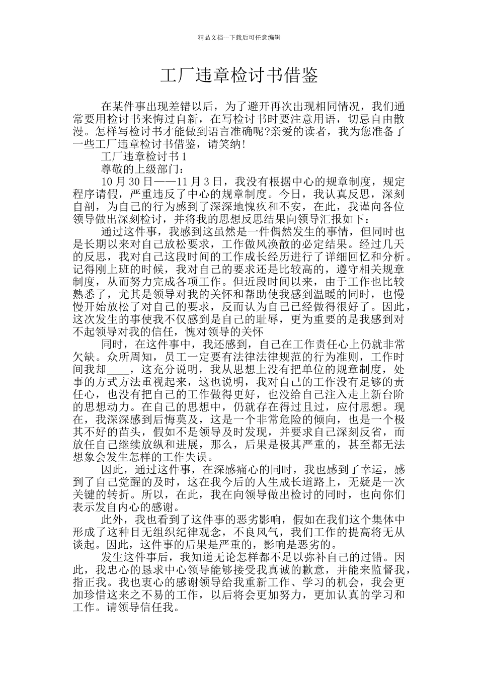 工厂违章检讨书借鉴_第1页