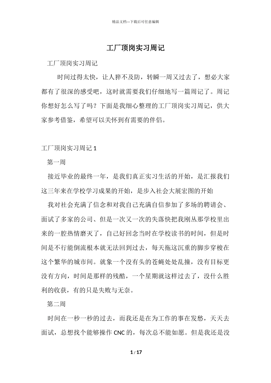 工厂顶岗实习周记_第1页