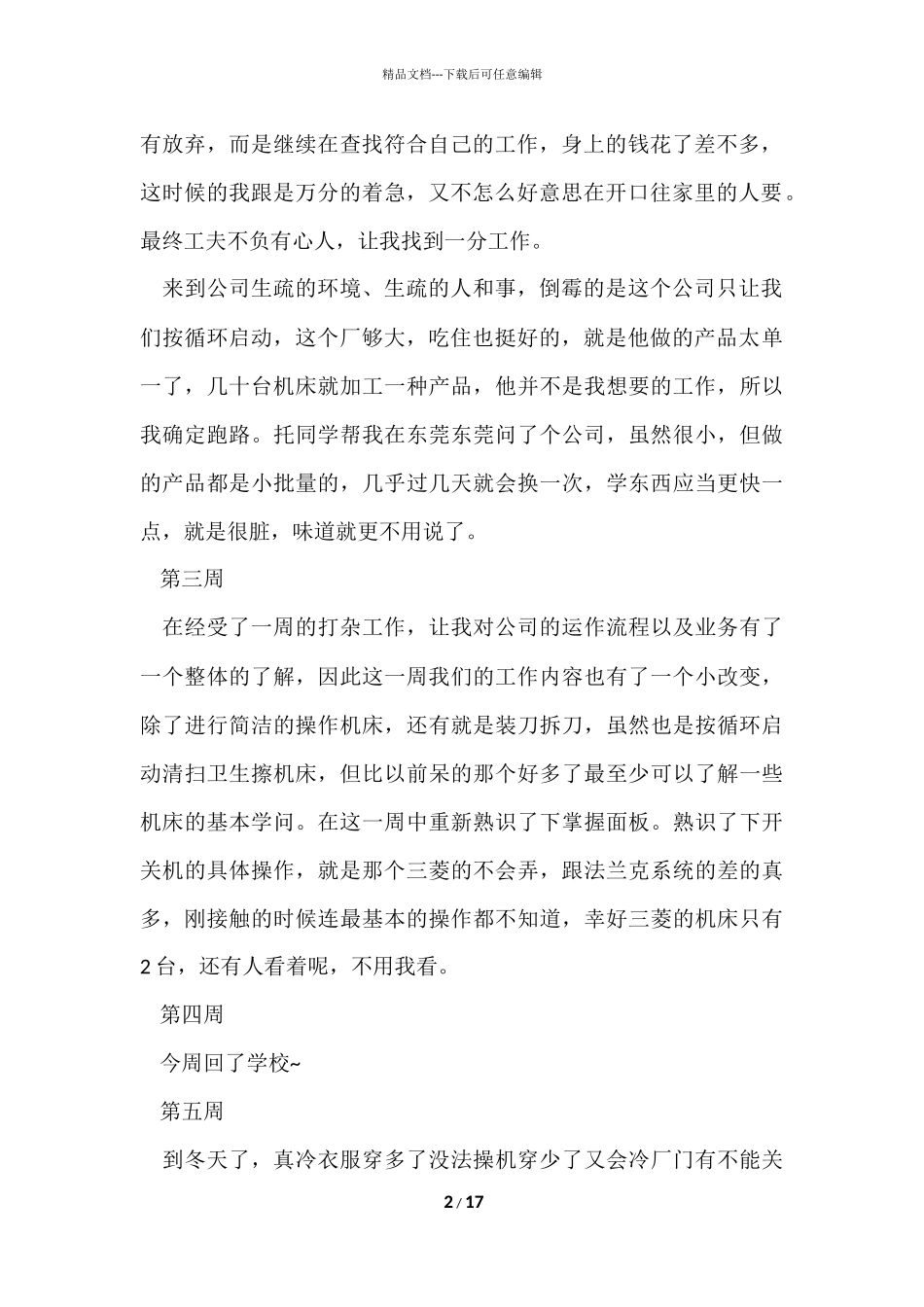 工厂顶岗实习周记_第2页