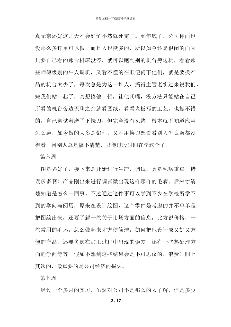 工厂顶岗实习周记_第3页