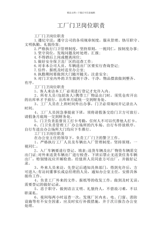 工厂门卫岗位职责