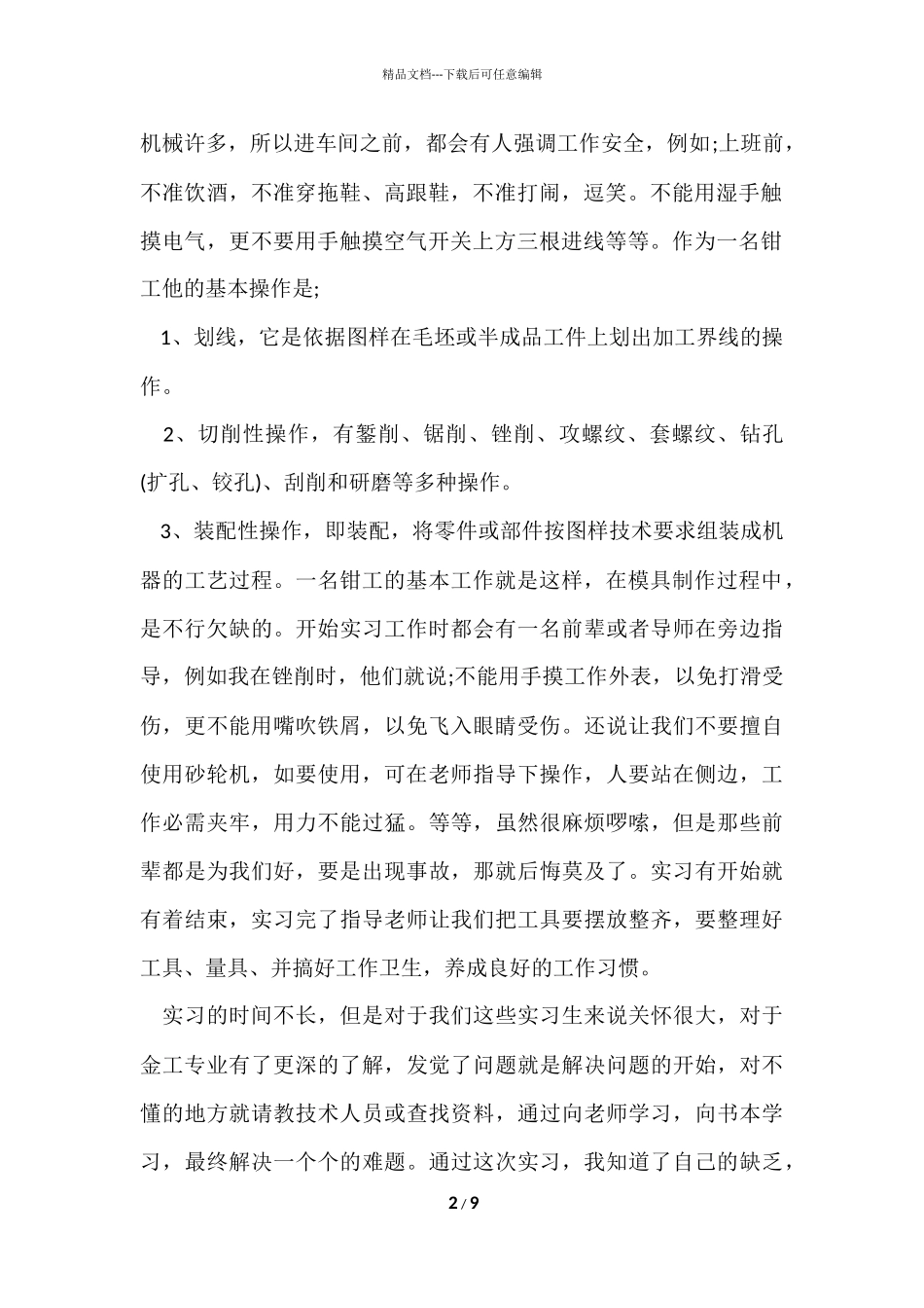 工厂钳工实习总结_第2页