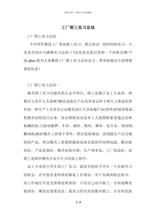 工厂钳工实习总结